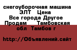 снегоуборочная машина MC110-1 ЭЛТ › Цена ­ 60 000 - Все города Другое » Продам   . Тамбовская обл.,Тамбов г.